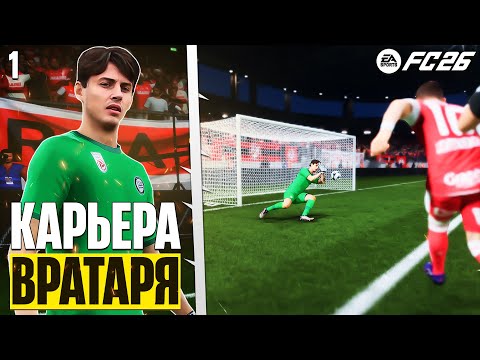 Видео: EA Sports FC 26 Карьера Вратаря - Как Играть Карьеру за Вратаря ? Что Нового в Карьере Вратаря? #1