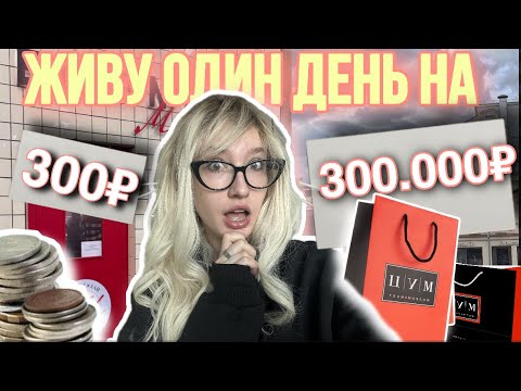 Видео: живу один день на 300₽, а другой на 300.000₽💸💰💲
