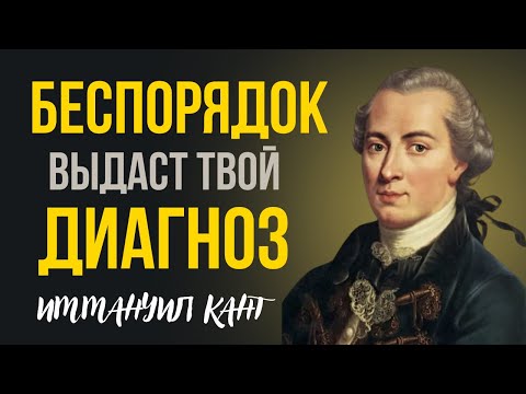 Видео: 🧥 ЧТО БЕСПОРЯДОК ГОВОРИТ О ТЕБЕ 🧥 КАНТ, ТРАВМА И ПУТЬ К СЕБЕ 🧥