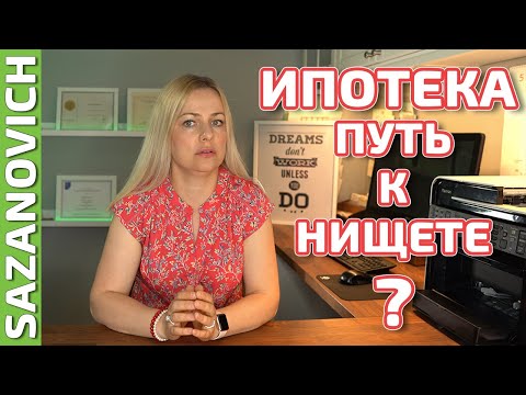 Видео: Ипотека - Путь к нищете или ключ к накоплениям?