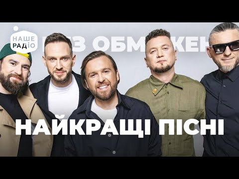 Видео: БЕЗ ОБМЕЖЕНЬ. ХІТИ та НОВІ ПІСНІ | Наше Радіо