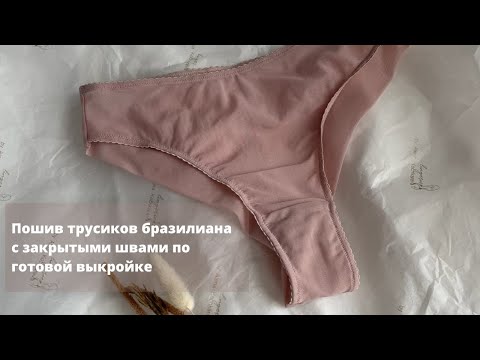 Видео: Пошив трусиков бразилиана с закрытыми швами| пошив трусиков из эластичной сетки| пошив нижнего белья