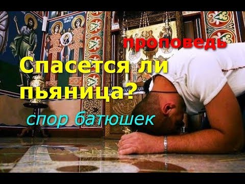 Видео: Спасется ли пьяница? Спор батюшек...