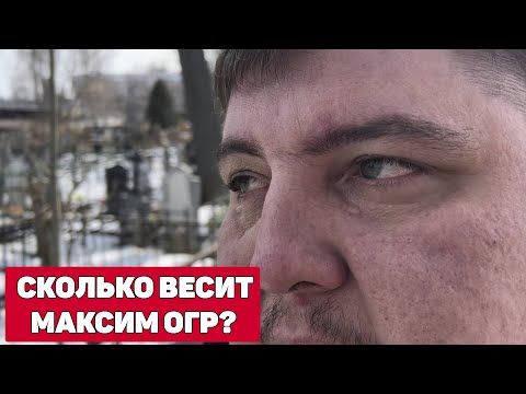 Видео: СКОЛЬКО ВЕСИТ МАКСИМ ОГР? КОНФЛИКТ С VJLINK / ХИККАН