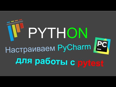 Видео: Настраиваем PyCharm для работы с Pytest