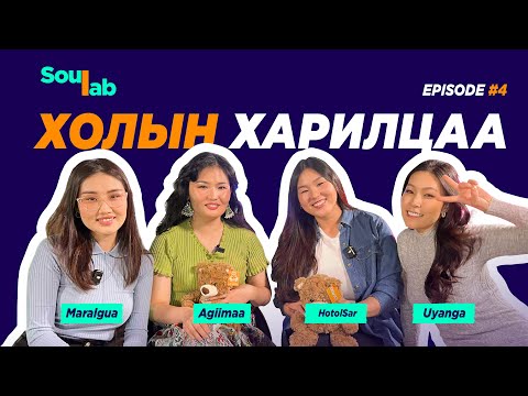 Видео: SOULAB - Episode 4 ❤️ Хотолсар, Агиймаа | Холын зайн харилцаа . . .