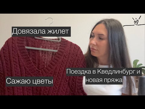 Видео: Вязальный влог | Жилет Everyday | Носки Opal | Процессы