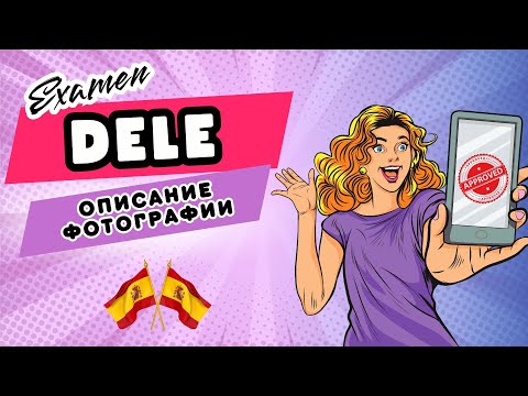 Видео: Экзамен DELE: Фишки и cекреты oписания фото, о которых все молчат! DELE A2/B2.