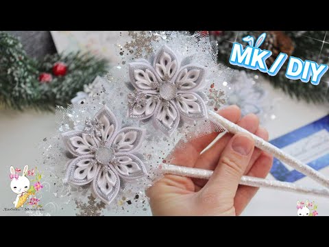 Видео: Волшебная палочка канзаши "Снежинка" Новогодний мастер-класс /  DIY kanzashi's magic wand