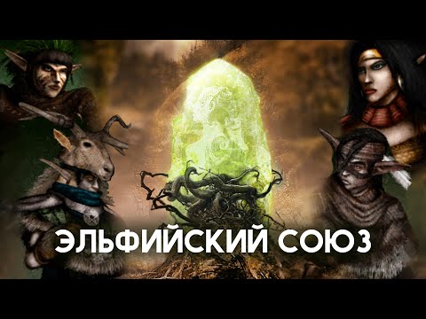 Видео: Обзор фракций Disciples 2. Эльфийский Союз