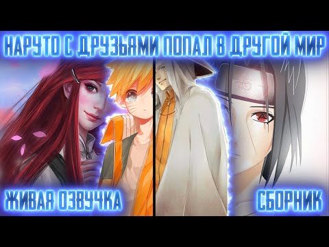 Видео: НАРУТО С ДРУЗЬЯМИ ПОПАЛ В ПРОШЛОЕ ! Сборник. Живая озвучка Альтернативный сюжет Наруто