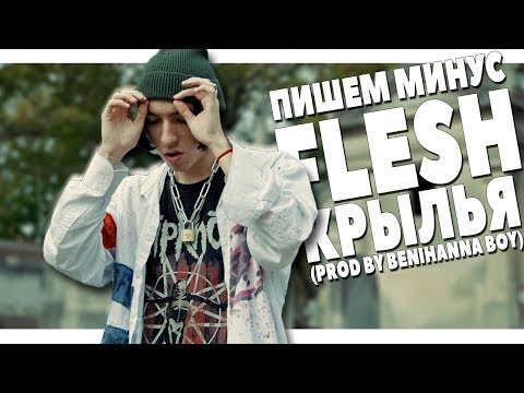 Видео: FLESH - КРЫЛЬЯ ПИШЕМ МИНУС В FL STUDIO 20