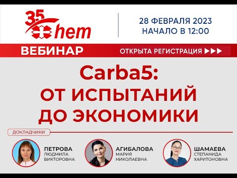Видео: Вебинар: «Carba5: от испытаний до экономики»