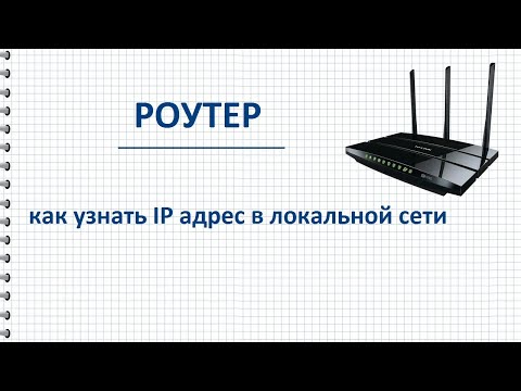 Видео: Как узнать ip адрес роутера в локальной сети