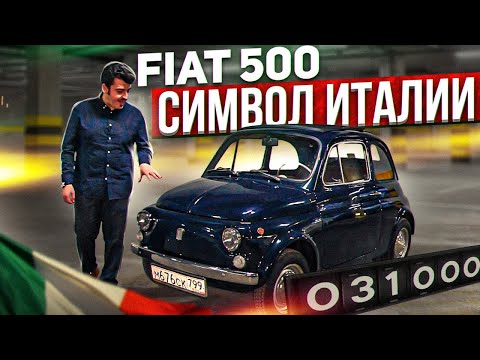 Видео: ОН ВАМ НЕ ГОРБАТЫЙ! Обзор ФИАТ 500/Fiat 500 (КАПСУЛА ВРЕМЕНИ)