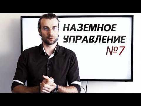 Видео: Наземное управление | Лекции о парамоторах Часть 7