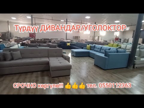 Видео: Бишкек!!! МЕБЕЛЬ!!! АРЗАН, ТҮРДҮҮ ДИВАНДАР!!! КАЧЕСТВА 👍👍👍