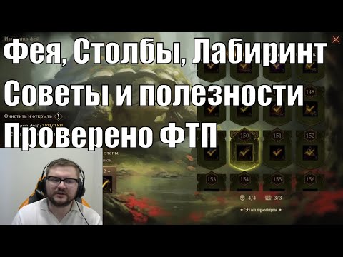 Видео: Советы по прохождению Феи, Столбов и Лабиринтов. ФТП закрыл контент! Dragonheir: Silent Gods