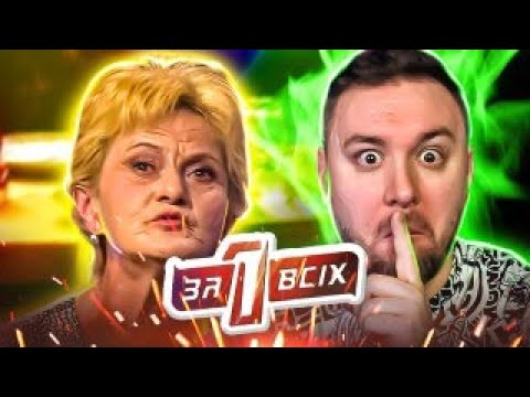 Видео: Один за всех ► Похитительница или спасительница