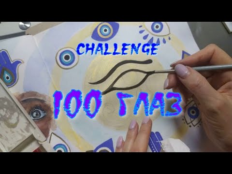 Видео: Challendge 100 глаз/часть 2