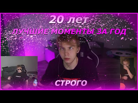 Видео: СТРОГО - 20 ЛЕТ |  ЛУЧШИЕ МОМЕНТЫ ЗА ГОД |