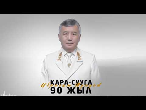 Видео: Ибрагим Жунусов - Кара-Сууга 90 жыл / Жаңы ыр 2025