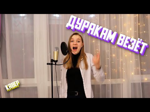 Видео: ДУРАКАМ ВЕЗЁТ / Полина Горинова / кавер Фогель
