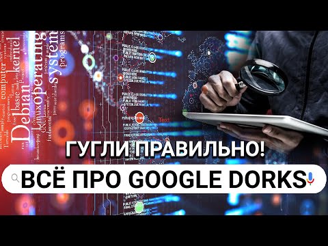 Видео: Как правильно гуглить. Использование дорков в OSINT