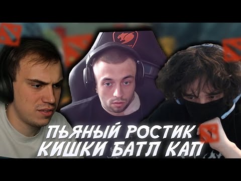 Видео: ПЬЯНЫЙ РОСТИ/САСАВОТ/СПОКОЙНИЯ/ БАТЛ КАП ДОТА2 #uglyfacekid #аглифейскид #uglyfacekidнарезки