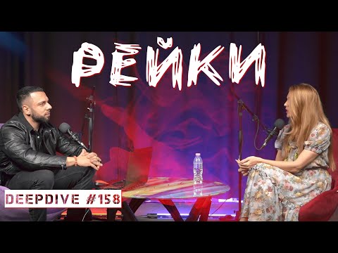 Видео: РЕЙКИ | DeepDive #158 | Савина Дилова