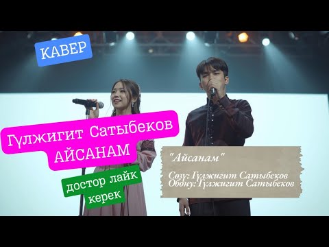 Видео: Айсанам | Кавер