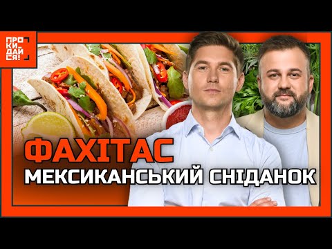 Видео: НЕРЕАЛЬНО смачний сніданок ПО-МЕКСИКАНСЬКИ! Готуємо ФАХІТАС - ТОРТИЛЬЮ із МʼЯСОМ та ОВОЧАМИ