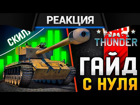 Видео: Реакция CrewGTW на Гайд для Новичков с Нуля в 2025 в War Thunder