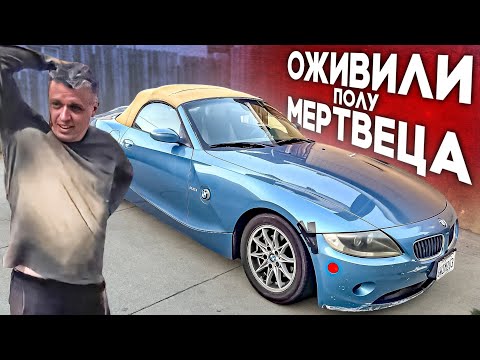 Видео: ОЖИВЛЕНИЕ BMW Z4 для Илюхи