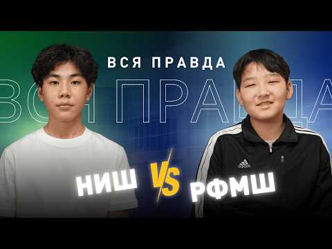 Видео: НИШ vs РФМШ: Что лучше? Ученики рассказывают всё!