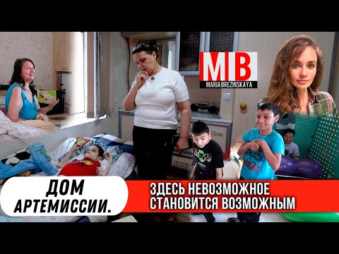 Видео: Дом Артемиссии. Здесь невозможное становится возможным.