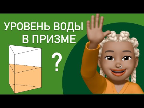 Видео: Уровень воды в призме /Как найти высоту? ЕГЭ  #530894