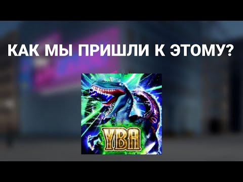 Видео: [ YBA ] Как юба умерла?  Настольгия по юбе