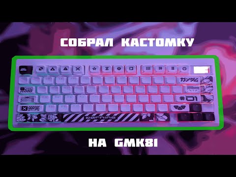 Видео: КАК Я СОБИРАЛ КАСТОМНУЮ КЛАВИАТУРУ НА БАЗЕ GMK81!