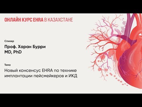 Видео: Новый консенсус EHRA по технике имплантации пейсмейкеров и ИКД. Харан Бурри.