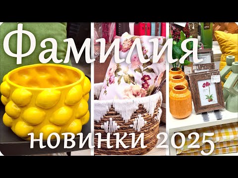 Видео: 🍋ФАМИЛИЯ 2025 Обзор 🌻 Очень Много Красоты🍋