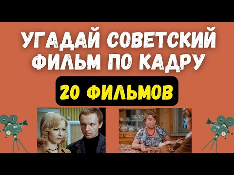 Видео: Угадайте советский фильм по кадру за 5 секунд (выпуск - 4)