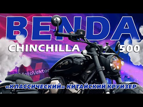Видео: Краткий обзор на Benda Chinchilla 500 - классический круизер из поднебесной