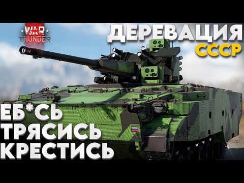Видео: Деривация "2С38" СТРАХ И НЕНАВИСТЬ В WAR THUNDER!  Обзор NCXOD/ИСХОД❤️