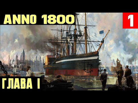 Видео: Anno 1800 - небольшой обзор и начало полного прохождения сюжетной кампании и всех DLC #1