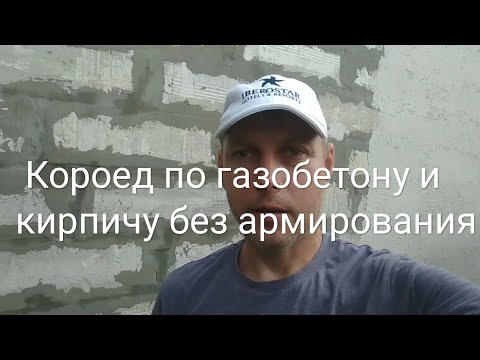 Видео: "КОРОЕД" без армирования и подготовки.