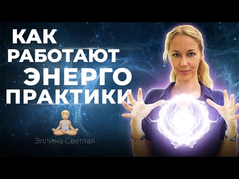 Видео: Как работают энергопрактики. Что такое энергопрактики. Как поднять уровень энергии | Эллина Светлая
