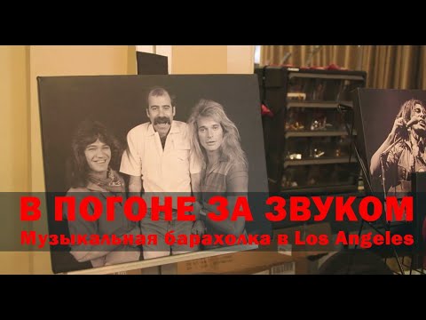 Видео: В ПОГОНЕ ЗА ЗВУКОМ. Музыкальная барахолка в Los Angeles.