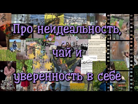 Видео: Про неидеальность, чай и уверенность в себе. Видео-пазл воспоминаний.