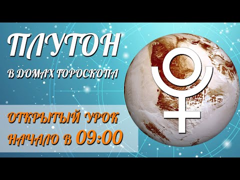 Видео: ПЛУТОН в Домах Гороскопа | Открытый урок | Школа Астрологии Елены Негрей